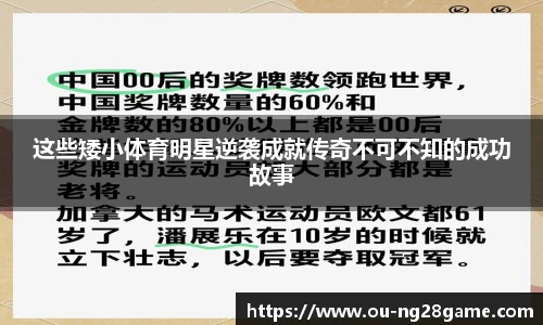 这些矮小体育明星逆袭成就传奇不可不知的成功故事