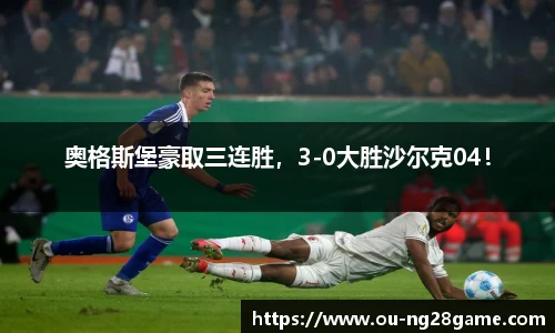 奥格斯堡豪取三连胜，3-0大胜沙尔克04！