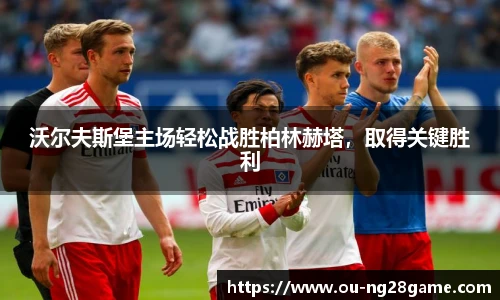 沃尔夫斯堡主场轻松战胜柏林赫塔，取得关键胜利