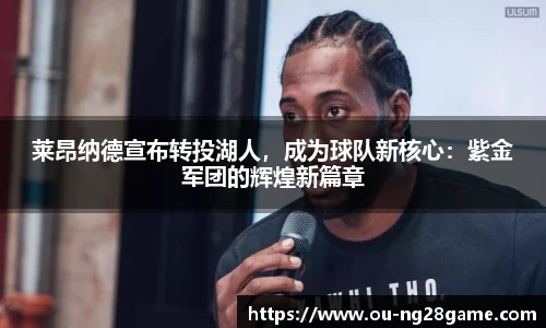 莱昂纳德宣布转投湖人，成为球队新核心：紫金军团的辉煌新篇章
