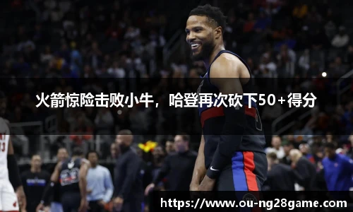 火箭惊险击败小牛，哈登再次砍下50+得分