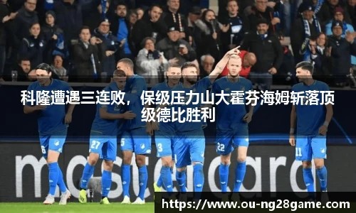 科隆遭遇三连败，保级压力山大霍芬海姆斩落顶级德比胜利