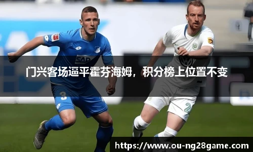 门兴客场逼平霍芬海姆，积分榜上位置不变