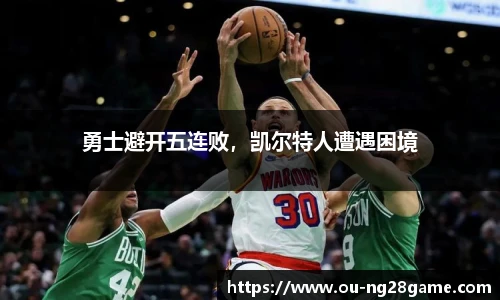 勇士避开五连败，凯尔特人遭遇困境