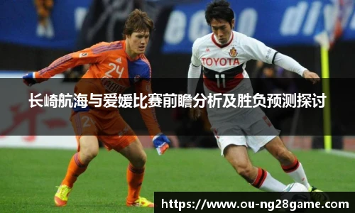 长崎航海与爱媛比赛前瞻分析及胜负预测探讨