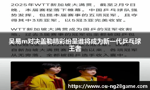 吴易m对决盖勒精彩纷呈谁将成为新一代乒乓球王者