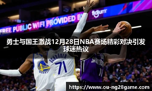 勇士与国王激战12月28日NBA赛场精彩对决引发球迷热议