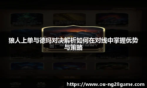 狼人上单与德玛对决解析如何在对线中掌握优势与策略