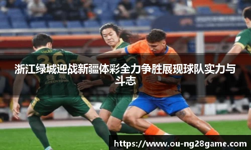 浙江绿城迎战新疆体彩全力争胜展现球队实力与斗志