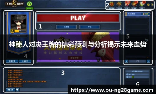 神秘人对决王牌的精彩预测与分析揭示未来走势