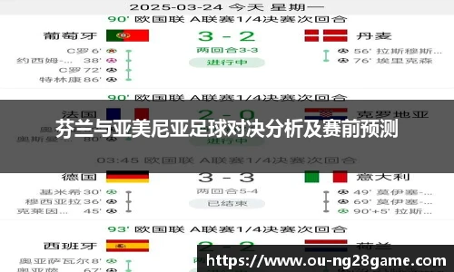 芬兰与亚美尼亚足球对决分析及赛前预测