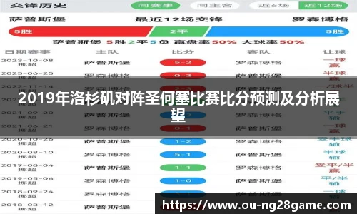2019年洛杉矶对阵圣何塞比赛比分预测及分析展望