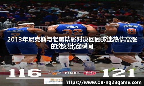 2013年尼克斯与老鹰精彩对决回顾球迷热情高涨的激烈比赛瞬间
