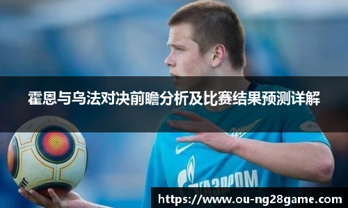 霍恩与乌法对决前瞻分析及比赛结果预测详解