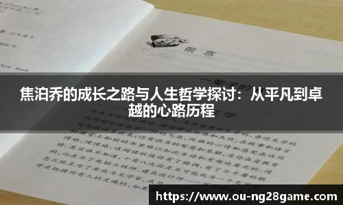 焦泊乔的成长之路与人生哲学探讨：从平凡到卓越的心路历程