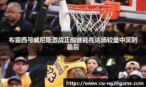 布雷西与威尼斯激战正酣谁能在这场较量中笑到最后
